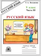 Русский язык. 9 класс. Рабочая тетрадь. Часть 3. Бессоюзные сложные предложения.