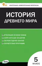 Всеобщая история. 5 класс. История Древнего мира. КИМ.