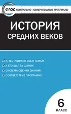 Всеобщая история. 6 класс. История Средних веков. КИМ. ФГОС. Новый.
