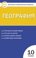 География. 10 класс. КИМ.