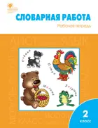 Русский язык. 2 класс. Словарная работа.