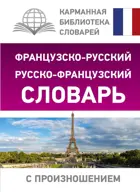 Французский язык. 5-11 класс. Словарь Французско-русский русско-французский с произношением.