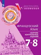 Французский язык. 7-8 класс. Сборник контрольных заданий.