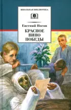 Избранное: "Красное вино Победы". и др. Школьная библиотека.