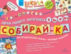 4-6 лет. Собирай-ка. Звуки раннего онтогенеза В, Вь, Ф, Фь. Логопедические пазлы.