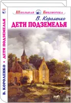 Дети подземелья. Школьная библиотека.