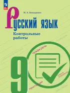 Русский язык. 9 класс.  Контрольные работы. ФГОС. 