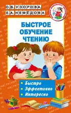 5-7 лет. Быстрое обучение чтению.