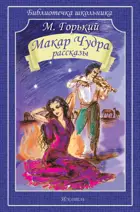 Макар Чудра. Библиотечка школьника.