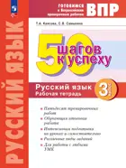 Всероссийские проверочные работы (ВПР). Русский язык. 3 класс. 50 шагов к успеху. ФГОС. (Просвещение).