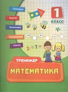 Математика. 1 класс. Тренажер.