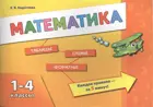 Математика. 1-4 класс. Методика.