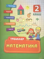 Математика. 2 класс. Тренажер.
