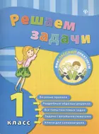 Математика. 1 класс. Задачник.
