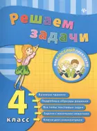 Математика. 4 класс. Задачник.