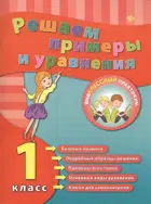 Математика. 1 класс. Примеры и уравнения. Рабочая тетрадь.