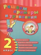 Математика. 2 класс. Примеры и уравнения. Рабочая тетрадь.