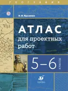 География. 5-6 класс. Атлас для проектных работ.