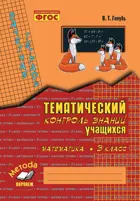 Математика. 3 класс. Зачетная тетрадь. Тематический контроль знаний учащихся.