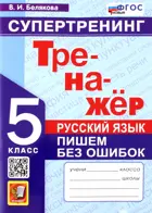 Русский язык. 5 класс. Пишем баз ошибок. Супертренинг. Тренажер. ФГОС Новый.