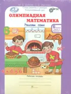 Олимпиадная математика. 6 класс. Решаем сами. Проверяем сами. Комплект из 4-х частей. 