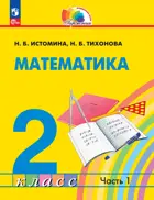 Математика. 2 класс. Учебное пособие. Часть 1. (Прсовещение).