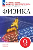 Физика. 9 класс. Дидактические материалы. Базовый уровень. ФГОС Новый. (Просвещение).  