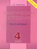 Русский язык. 4 класс. Тематический опросник.