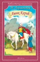 Ашик-Кериб. Библиотечка школьника.