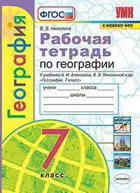 География. 7 класс. Рабочая тетрадь. УМК Алексеевой.
