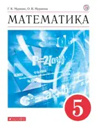 Математика. 5 класс. Учебное пособие.