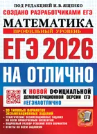 ЕГЭ-2026. Математика. ЕГЭ на отлично. Профильный уровень.