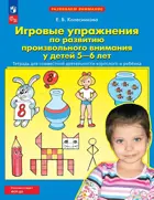Игровые упражнения по развитию произвольного внимания у детей 5-6 лет. Рабочая тетрадь. ФГОС ДО.