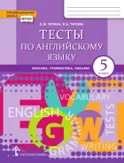 Английский язык. 5 класс. Brilliant. Тесты. Лексика, грамматика, письмо.