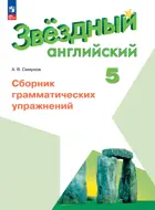 Звездный английский. 5 класс. Сборник грамматических упражнений. ФГОС Новый.