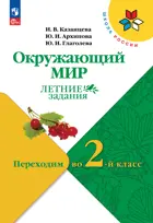 Окружающий мир. Переходим  в 2-й класс. Школа России. ФГОС Новый.