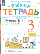 Русский язык. 3 класс. Рабочая тетрадь. Часть 1. (Просвещение).
