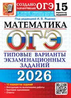 ОГЭ-2026. Математика. 15 вариантов. Типовые варианты экзаменационных заданий. 