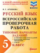 Всероссийская проверочная работа. (ВПР). Русский язык. 5 класс. 10 типовых вариантов заданий. ФИОКО.