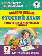 Русский язык. 2 класс. Повтори летом! Полезные и увлекательные задания. 