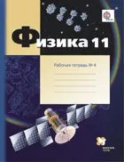 Физика. 11 класс. Рабочая тетрадь. Часть 4.