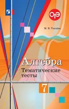 Алгебра. 7 класс. Тематические тесты. (К учебнику Колягина). 