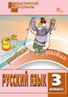 Русский язык. 3 класс. Разноуровневые задания. Дидактический материал. ФГОС. Новый