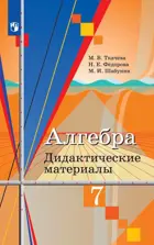 Алгебра. 7 класс. Дидактические материалы. (К учебнику Колягина). 