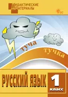 Русский язык. 1 класс. Разноуровневые задания. Дидактический материал. ФГОС. Новый.