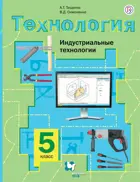 Технология. 5 класс. Индустриальные технологии. Учебник.