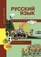 Русский язык. 3 класс. Учебник. Часть 1.