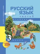 Русский язык. 3 класс. Учебник. Часть 2.