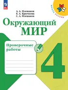 Окружающий мир. 4 класс. Проверочные работы. ФГОС Новый.