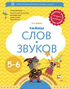 Журова Тайны слов и звуков. Рабочая тетрадь для детей 5-6 лет.